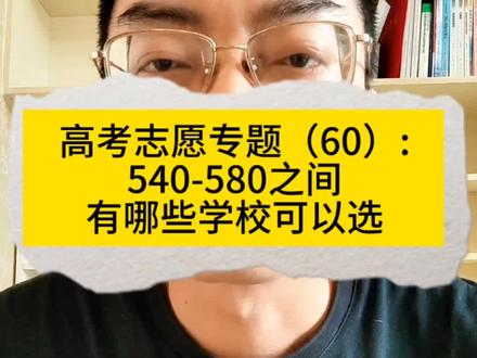 540-580之间,有哪些学校可以报?#高考志愿