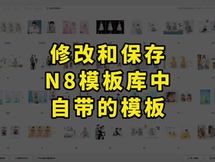 #doudream创作者计划 #n8软件 #设计工具#影楼后期 #软件教程 @DOU+小助手 @抖音小助手修改和保存N8模板库中自带的模板。