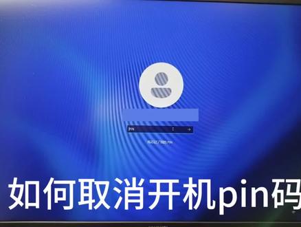 win11联网激活系统,如何取消开机pin码? #电脑技巧 #电脑知识