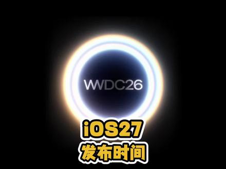 苹果突发官宣,iOS27发布时间! #WWDC26 #iOS27 #数码科技