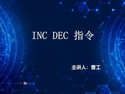 曹工讲三菱PLC 32 INC DEC指令 #plc #工控 #变频器 #电工