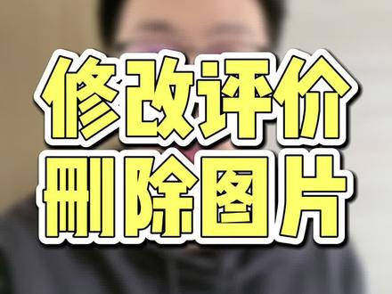 学会这个,再也不用担心评价修改问题了!