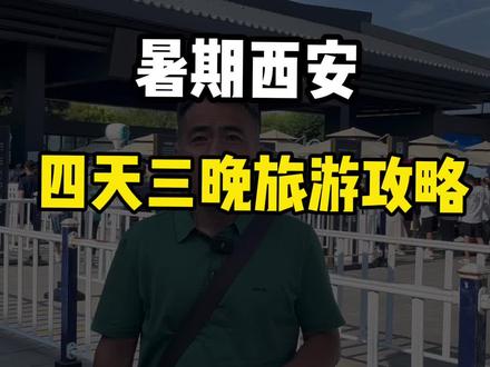暑期西安四天三晚旅游攻略来啦!抓紧收藏!#西安 #西安旅游 #导游讲解#导游 #暑期旅游