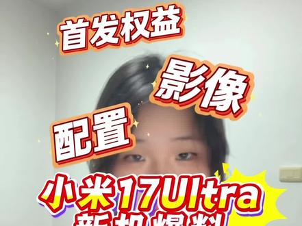 影像内卷天花板!
小米17 Ultra配置大公开,
徕卡加持+国产大底颠覆想象 #小米17Ultra爆料 #高端旗舰 #拍照手机#小米手机