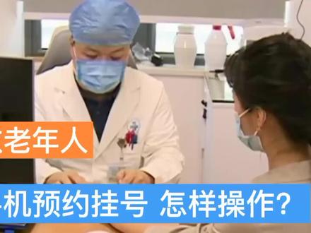 教老年人,手机预约挂号怎样操作?简单三步解决问题,非常实用