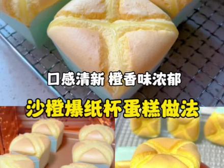 吃一口就会爱上的#沙橙暴蛋糕 口感超级清新,一点也不会腻,蛋糕体蓬松柔软,真的是一口就会沦陷,强烈推荐👍#沙橙爆蛋糕 #香橙蛋糕 #砂橙爆蛋糕 #砂橙爆蛋糕做法