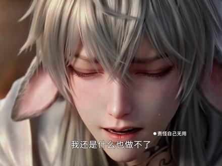 “主人,我会保护您”(用命) 第一次剪切片,小兔子🐰真的很好,默默的关心着守护着每一个人,太难受了,后面越来越刀,还好结局是好的
#大小姐您给恶魔执事调成啥了 #莱尔 #火龙漫剧 #用女主的视角打开恶魔执事 #大小姐您给恶魔执事调成啥了3