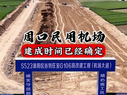 周口民用机场建成时间已经确定 未来就能在家门口坐飞机啦