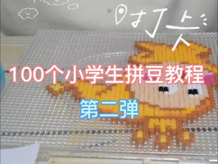 小学生拼豆教程:今天做的是星星人哦!一起来做吧!ps:今天的视频是我自己剪的#拼拼豆手工 #拼豆教程 #小学生日常 #新手拼豆教程#创作热爱者计划