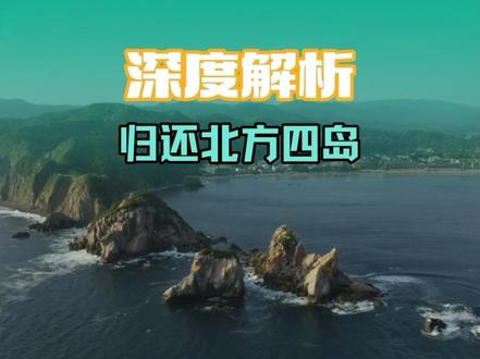 俄罗斯主动归还北方四岛,只提出一个条件,为何日本却不同意? #历史 #战争 #原创