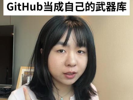 我最常用的用法就是跟AI说
“我想要做一个xxx,你先去GitHub上搜一下有没有类似的解决方案”