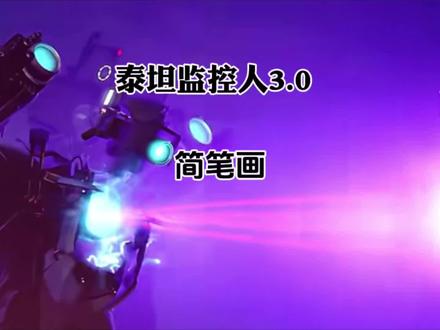 考试终于结束了,幻想能拿100分!今天画三大泰坦人之二! #简笔画 #钢笔画速写 #儿童简笔画 #法卡勒马克笔