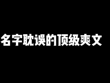 真的被耽误了