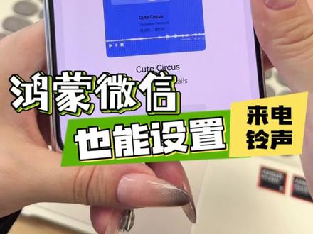 #华为PuraXMax #玩机技巧 #HarmonyOS6 #华为手机 鸿蒙微信个性来电铃声设置教程,一步到位帮你搞定!