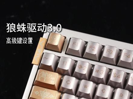 【保姆级教学】 科技加持,一键多用!
狼蛛自研一体化A HUB驱动3.0之高级键设置!
#狼蛛 #狼蛛驱动 #狼蛛AHUB