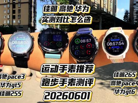 运动手表评测推荐对比高驰pace4、华为gt6、佳明265、佳明255、华为gt5、高驰pace3,跑步手表测评实测真实评测使用体验 #跑步 #运动手表 #马拉松 #跑步治愈一切 #抖音开跑计划