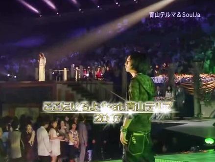 ここにいるよ(我就在这里) - SoulJa/青山黛玛