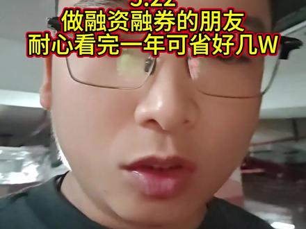 融资融券利率 怎样和经理沟通降低融资融券利率,看完一年省好几万。#股票 #两融 #融资融券