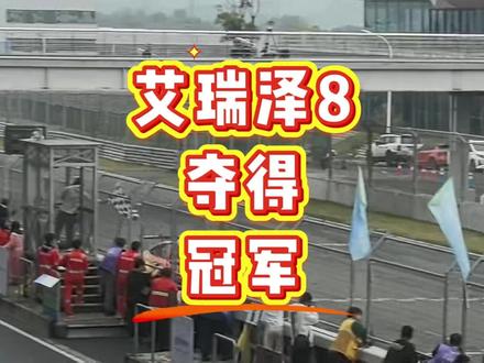 艾瑞泽8逆袭CTCC夺冠 #TCS冠军