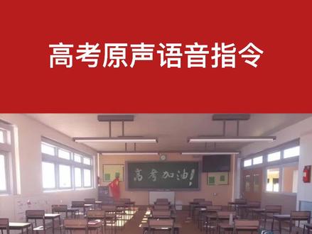 高考考场原声录音,一定要让考生提前听几遍#高考加油 @DOU+小助手