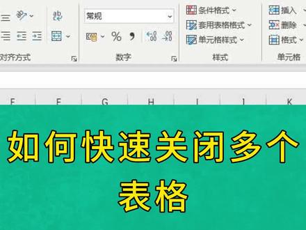 如何快速关闭多个表格#excel技巧 #office办公技巧 #办公技巧