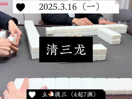 麻将:清三龙,直接查满! #四川麻将 #小麻将解心宽 #麻将治百病