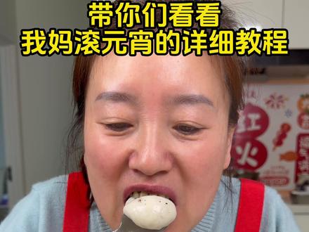 廖姐滚元宵的做法来了 正月十五都做元宵吃吧 #滚元宵 #元宵的做法 #廖姐美食 #美食教程