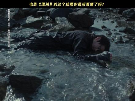 每个人看完都会有自己的答案。#电影匿杀