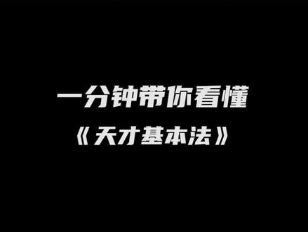 #天才基本法双时空宇宙 太烧脑?别急!林朝夕#张子枫 带你#一分钟看懂天才基本法设定 ,轻松横跨草莓世界&芝士世界!