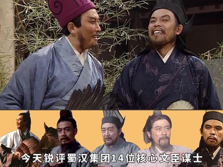 从夯到拉,蜀汉谋士5档分级,诸葛亮断层第一 #三国演义解读 #蜀汉谋士 #刘备集团 #法正 #从夯到拉