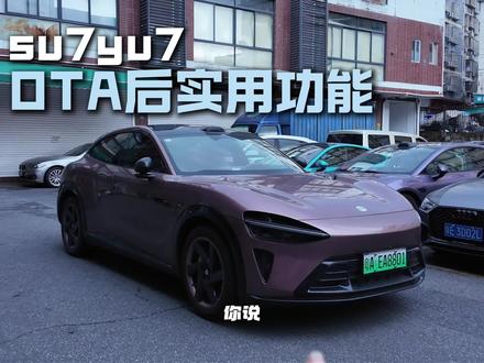 su7yu7的ota1.16升级大家都收到了吗! 这几个实用性的更新你一定要知道!#小米su7 #小米yu7 #小米汽车 #我和我的小米汽车