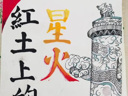 挑战绘画加红色主题诗歌集@#红色主题手抄报