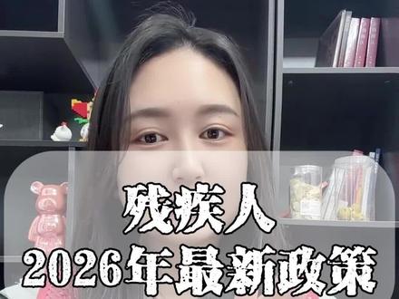 2026 残友福利升级,残友们可千万别错过了#残疾#残疾证#残疾人#残疾人加油#残疾人的生活