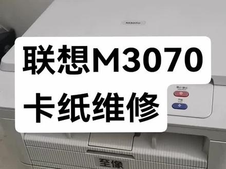 联想M3070卡纸维修#杜哥打印机维修