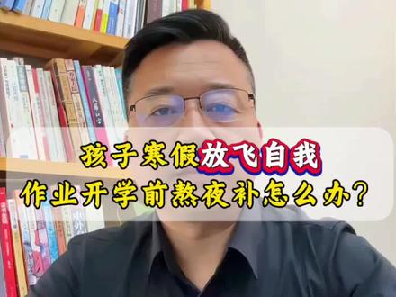 寒假学习如何安排 孩子寒假放飞自我,作业总在开学前熬夜补怎么办?#喜欢的点个赞呗 #学习方法 #寒假 #寒假作业 #家长必读