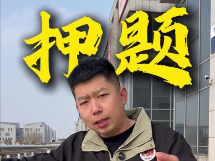 26年单招语文押题了,不想丢分的一定要看完#唐山#单招#河北单招