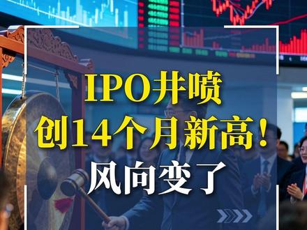 IPO井喷创14个月新高!风向变了