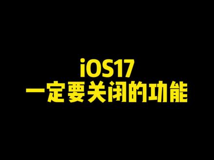 升级iOS 17之后,这个功能一定要记得关闭#iphone15 #iphone使用技巧 #ios17 #苹果发布会