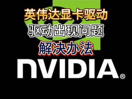英伟达显卡驱动:驱动出现问题 解决办法