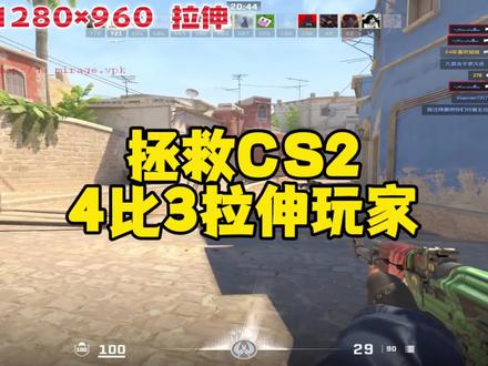 凭什么16-9才能玩舒服?有问题就优化问题,本期视频分享纯纯CS2中4-3拉伸玩家福音。
在这之前,我必须提一嘴,从发现这个问题,再到实践去检测,得出结论用什么分辨率会更贴近以前的手感的过程,分享所谓的这些小干货,单纯利用空余时间作为一个喜欢CS的博主给这游戏添砖加瓦。就这样也会被人嫌视频长,我不是一个喜欢标榜自己第一个发现什么了不起东西的人,我发现问题到如何尽量解决问题,我就要讲出前因后果,视频就会偏长,我自己想的东西我爱怎么说就怎么说,就如现在忙完和我朋友聊天,挺激动的说今天起床忙完事情我就要更新新视频,很重要也对大家很有用,让他去试试后没问题之后,敲下这些字已经是晚上3点,我完全可以不浪费时间也不分享出来。#cs2 #cs2正式公开 #cs2设置 #cs2优化 #csgo起源2