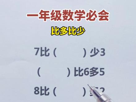 一年级数学必考知识点,比多比少,看到比写等号,看到多写加号,看到少写减号#比多少 #一年级数学题 #一年级数学必考