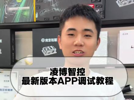 #凌博控制器调试教程 凌博智控APP 2.0 焕新上线,更实用、更便捷、更智慧,应用商城搜索“凌博智控”免费更新/下载,快来体验新版的魅力吧!#凌博电子技术 #
