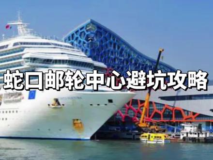 蛇口游轮码头避坑攻略,戳地址还有船票优惠#港珠澳大桥 #豪华游轮 #蛇口邮轮母港 #邮轮旅行 #周末去哪玩