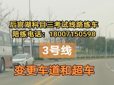 后官湖科目三考试线路3号线#原创视频 #上热搜 #驾校学车 #考驾照 #科目三