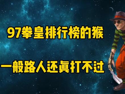 拳皇97大5强之猴子-蔡宝奇