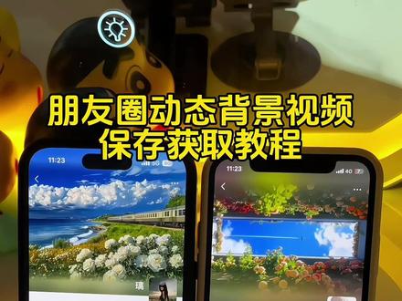 你要的朋友圈动态背景图保存教程 微信动态背景图教程 朋友圈动态背景教程#动态背景图 #背景图 #朋友圈背景图 #微信动态背景图 #动态壁纸 微信朋友圈动态背景图 微信背景图 朋友圈动态背景怎么设置 微信动态背景图怎么设置 动态背景图怎么设置 动态壁纸怎么设置 朋友圈背景动态视频 朋友圈动态背景素材 动态背景图获取方法 动态背景图保存方法 背景图朋友圈 微信动态背景图制作 朋友圈动态背景视频 微信动态背景图素材 微信动态背景视频 动态背景图提取 朋友圈动态背景 朋友圈动态背景视频 微信背景动态视频 朋友圈动态背景 你该换背景图了