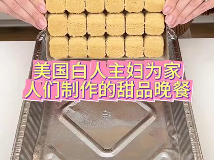 美国白人主妇为家人们制作的甜品晚餐#国外美食 #白人饭