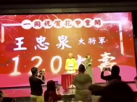 2020年王忠泉将军的珍贵的视频,今年己过122岁了!