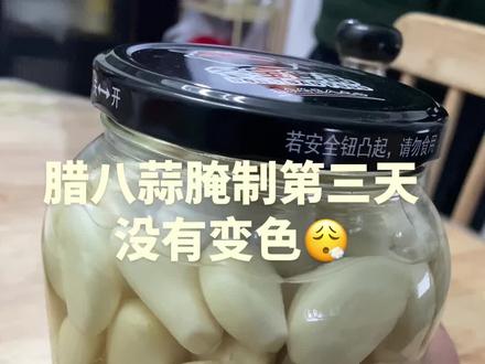 腊八蒜三天变色的姐妹们快来支支招,咋搞哦我的三天了还没变色#腊八蒜 #腊八蒜的腌制方法 #腊八蒜一天就变绿 #腊八蒜快速变绿的妙招 #腊八蒜嘎嘣脆