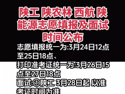 陕工 陕农林 陕能源 西航四校志愿填报 面试时间公布!#高职单招 #志愿填报 #考前冲刺 #院校规划 #涛哥何老师